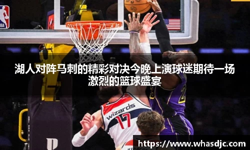 zoty中欧湖人对阵马刺的精彩对决今晚上演球迷期待一场激烈的篮球盛宴
