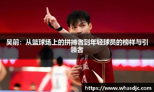 zoty中欧吴前：从篮球场上的拼搏者到年轻球员的榜样与引领者
