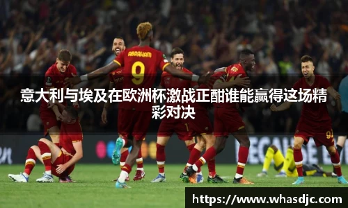 zoty中欧意大利与埃及在欧洲杯激战正酣谁能赢得这场精彩对决