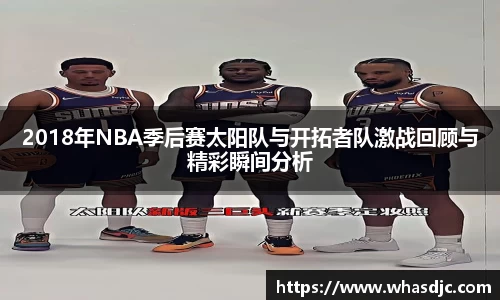 zoty中欧2018年NBA季后赛太阳队与开拓者队激战回顾与精彩瞬间分析