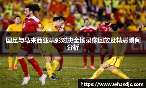 zoty中欧国足与马来西亚精彩对决全场录像回放及精彩瞬间分析