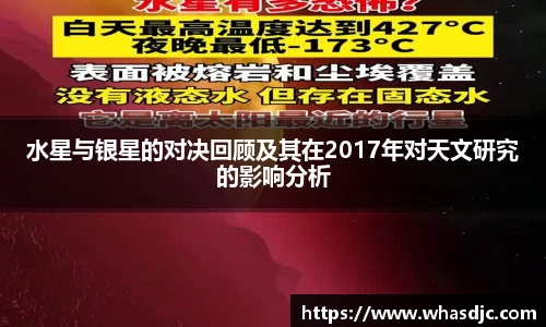 zoty中欧水星与银星的对决回顾及其在2017年对天文研究的影响分析