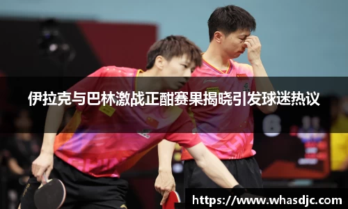 zoty中欧伊拉克与巴林激战正酣赛果揭晓引发球迷热议