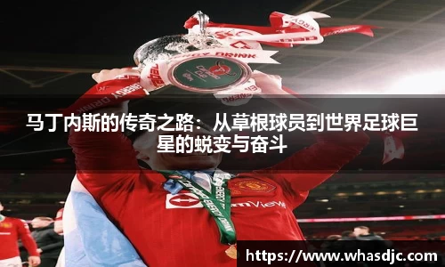 zoty中欧马丁内斯的传奇之路：从草根球员到世界足球巨星的蜕变与奋斗